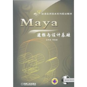 Maya建模與設計基礎