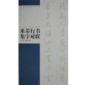 米芾行书集字对联