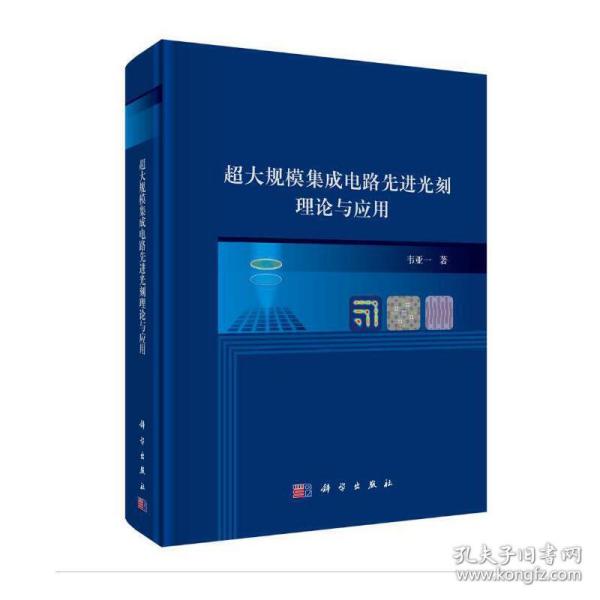 超大规模集成电路先进光刻理论与应用