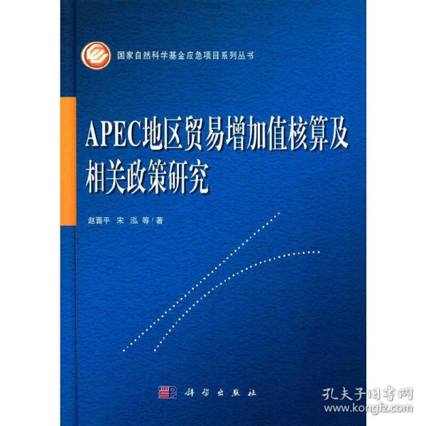 APEC地区贸易增加值核算及相关政策研究