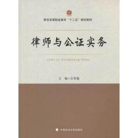 律师与公证实务/警官高等职业教育“十二五”规划教材