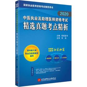 昭昭医考2019执业医师中医执业及助理医师资格考试精选真题考点精析