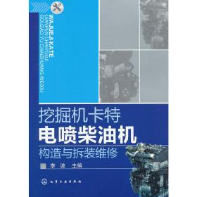 挖掘机卡特电喷柴油机构造与拆装维修