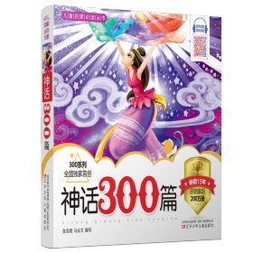 神话300篇