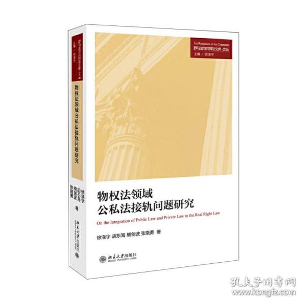 物权法领域公私法接轨问题研究