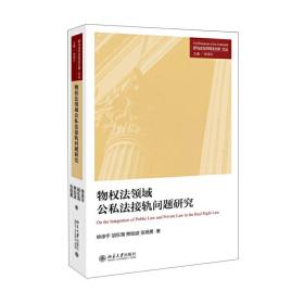 物权法领域公私法接轨问题研究