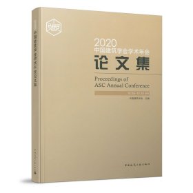 2020中国建筑学会学术年会论文集