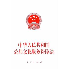 中华人民共和国公共文化服务保障法