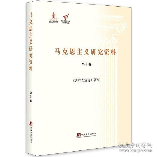 《共产党宣言》研究（马克思主义研究资料.第2卷）