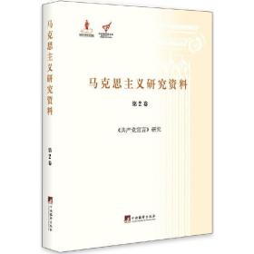 《共产党宣言》研究（马克思主义研究资料.第2卷）