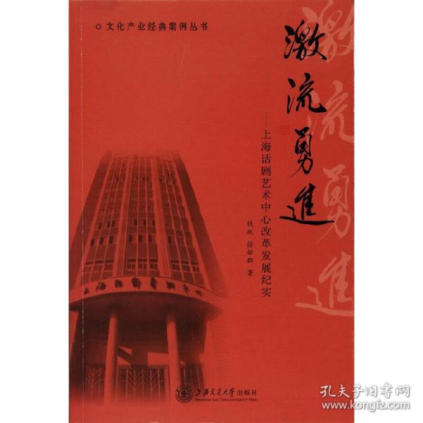 文化产业经典案例丛书 激流勇进：上海话剧艺术中心改革发展纪实