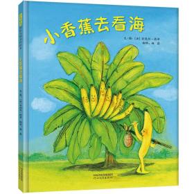 小香蕉去看海——《亲爱的小鱼》《月亮你好吗》作者绘本大师安德烈?德昂新作！