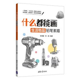 什么都能画：生活物品铅笔素描