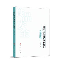 国际转基因食品安全立法研究