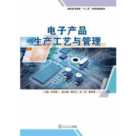 电子产品生产工艺与管理（高职高专教育“十二五”电类规划教材）