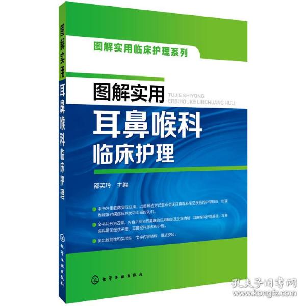 图解实用临床护理系列--图解实用耳鼻喉科临床护理