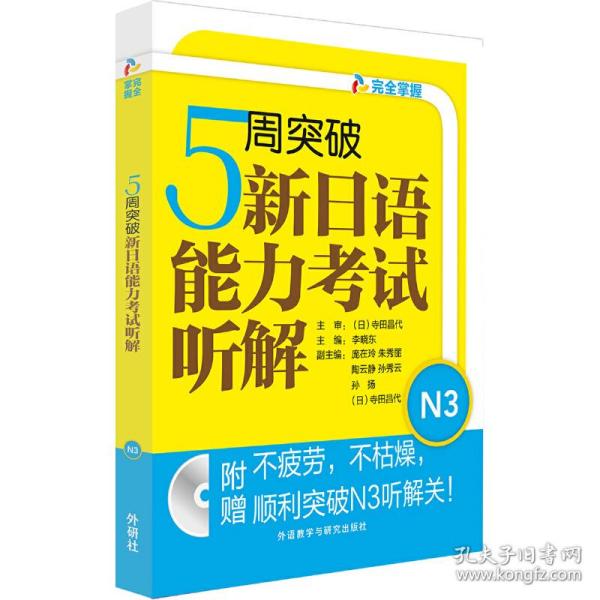 5周突破新日语能力考试听解N3(配MP3光盘)