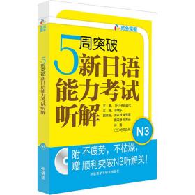 5周突破新日语能力考试听解N3(配MP3光盘)