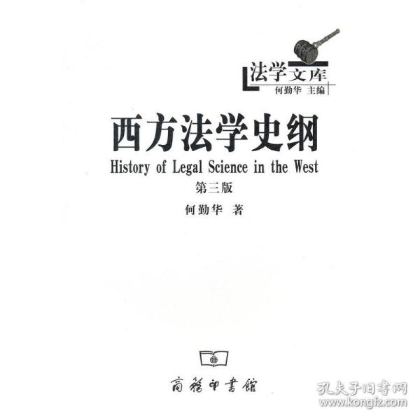 法学文库：西方法学史纲（第三版）