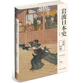 帝国时期（岩波日本史第八卷）