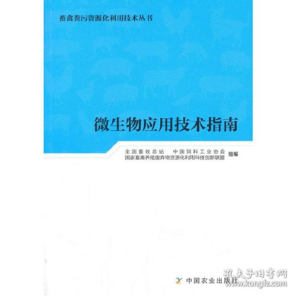 微生物应用技术指南/畜禽粪污资源化利用技术丛书