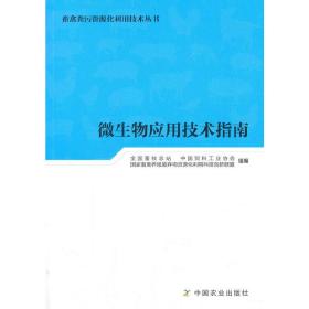 微生物应用技术指南/畜禽粪污资源化利用技术丛书