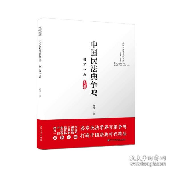 中国民法典争鸣·赵万一卷/中国民法典争鸣系列