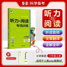 53小学基础练英语听力与阅读专项训练六年级上册2024版适用人教pep版教材含答案全解全析