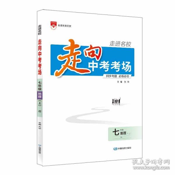 走向中考考场：七年级地理上 RJ版 人教版 2018秋