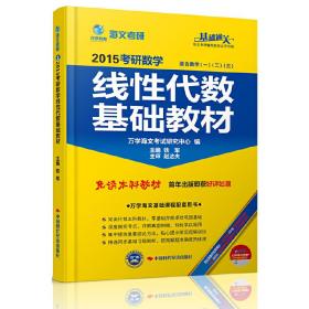 海文考研2015考研数学线性代数基础教材