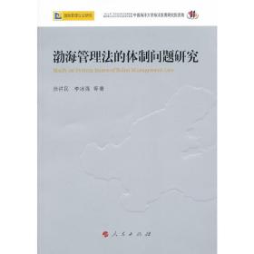 渤海管理法的体制问题研究—渤海管理立法研究