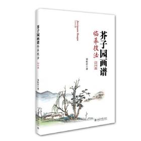 芥子园画谱临摹技法：山水卷