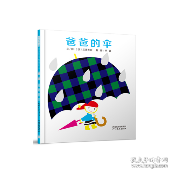 爸爸的伞——启发童书馆出品