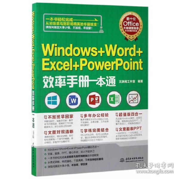 Windows+Word+Excel+PowerPoint效率手册一本通