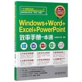 Windows+Word+Excel+PowerPoint效率手册一本通