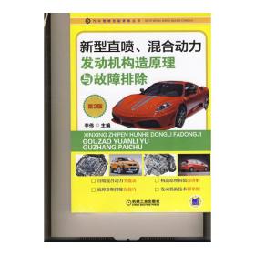 汽车维修技能修炼丛书：新型直喷、混合动力发动机构造原理与故障排除（第2版）