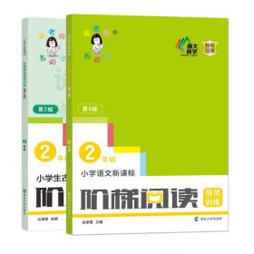 小学语文新课标阶梯阅读培优训练（第6版）二年级