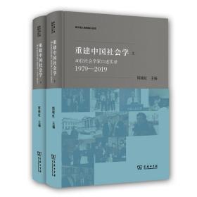 重建中国社会学：40位社会学家口述实录（1979—2019）(新中国人物群像口述史)