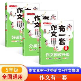 分类同步作文+好词好句好段+作文修改升级（共3册）五年级 2023新版作文有一套单元习作素材积累范文大全 开心作文