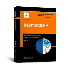 大数据与精准医学/精准医学基础系列