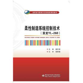 柔性制造系统控制技术（亚龙YL-268）/高职高专国家示范性院校课改教材