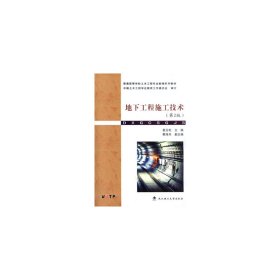 地下工程施工技术2版