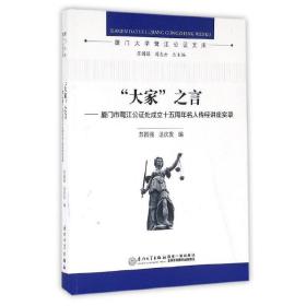 “大家”之言——厦门市鹭江公证处成立十五周年名人传经讲座实录