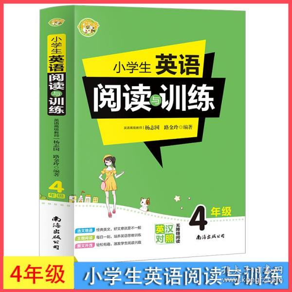 小学生英语阅读与训练·4年级