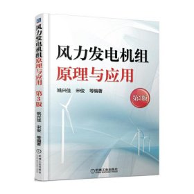 风力发电机组原理与应用第3版