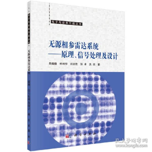 无源相参雷达系统——原理、信号处理及设计