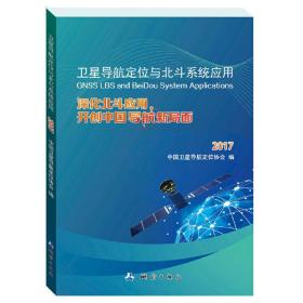 卫星导航定位与北斗系统应用：深化北斗应用，开创中国导航新局面2017