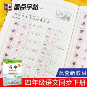 墨点字帖小学生写字同步练习册四年级下册2023春人教版同步字帖语文课堂作业练习