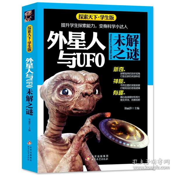 外星人与UFO未解之谜