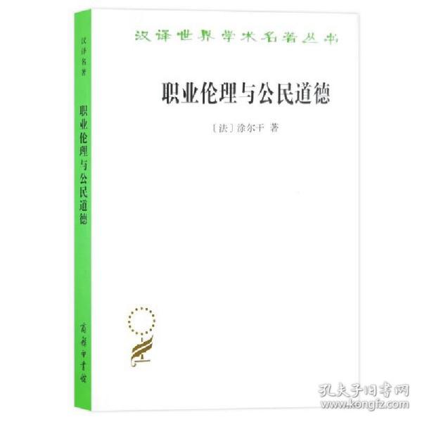 职业伦理与公民道德(汉译名著本15)